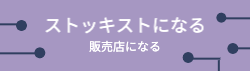 アニースローン ストッキスト申請