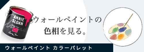ウォールペイント カラーパレットバナー