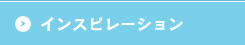 チョークペイント インスピレーション