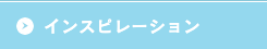 チョークペイント インスピレーション