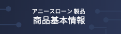 アニースローン 製品基本情報