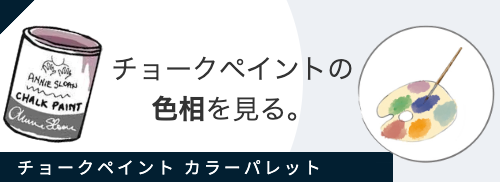 チョークペイント カラーパレットバナー