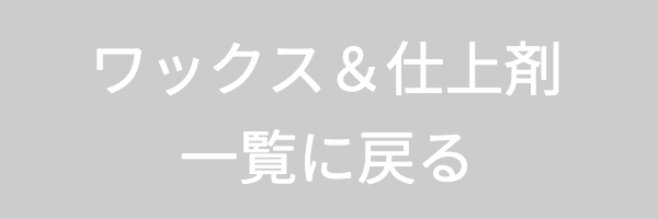 ワックス＆仕上げ剤バナー