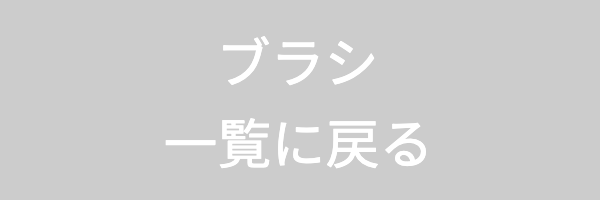 ブラシ一覧バナー