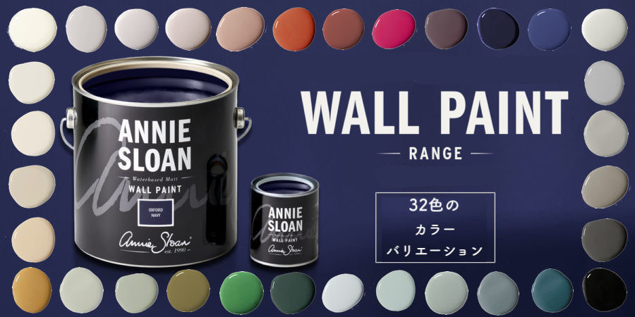 アニースローン ウォールペイント